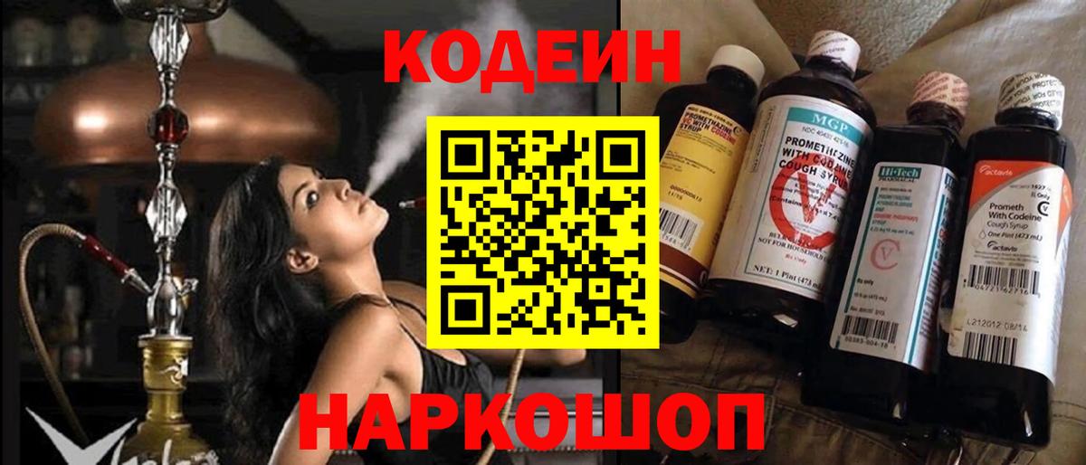 Кодеиновый сироп Lean Purple Drank  Вход с VPN  купить наркотик  Ялуторовск  Кодеин Purple Drank 
