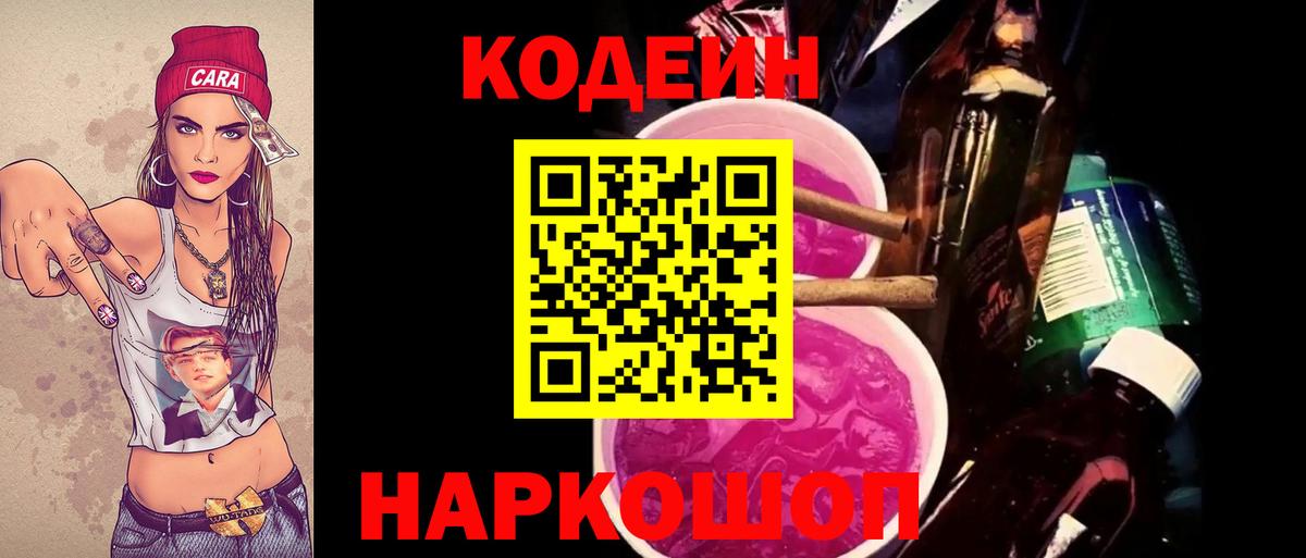 Codein напиток Lean (лин) Ялуторовск